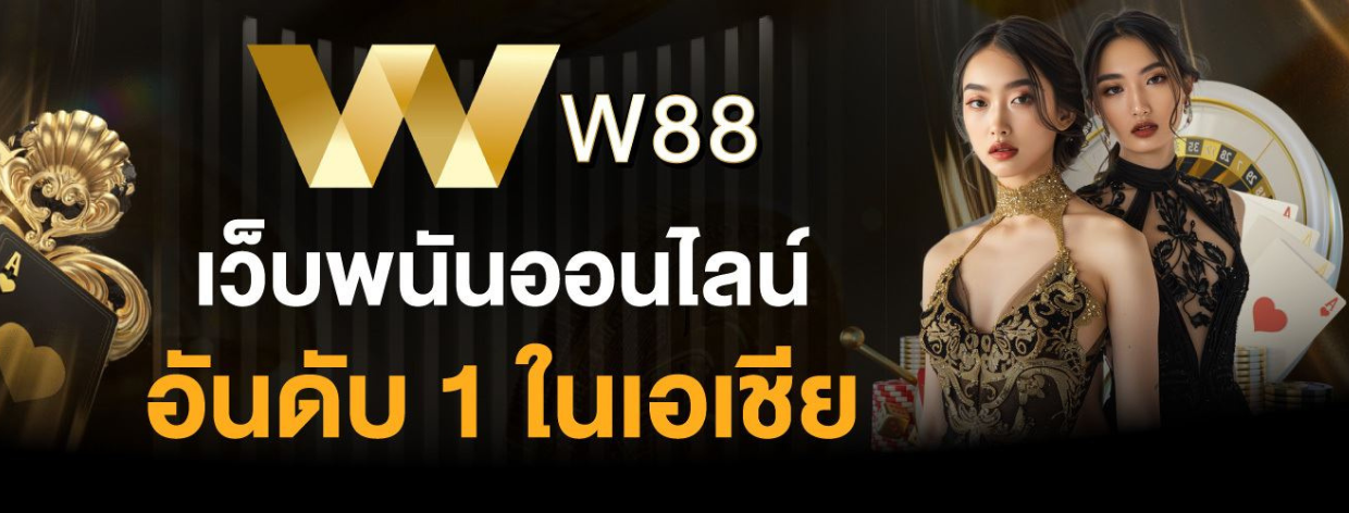 w88 ทางเข้า ล่าสุด