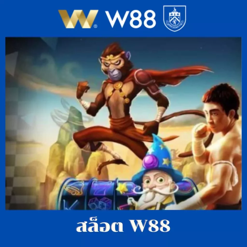 สล็อต w88